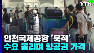 "미뤘던 여행 떠나요"...규제 풀린 인천공항 풍경은? / YTN