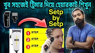 জেনেনিন-মেশিন দিয়ে কিভাবে চুল কাটতে হয় | Haircut Class Bangla | কিভাবে ট্রিমার দিয়ে চুল কাটতে হয়