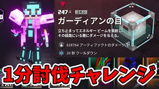 【マイクラダンジョンズ】ボス1分討伐チャレンジ！ガーディアンの目【naotin】