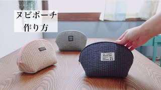 【ヌビポーチの作り方】無料型紙〜How To Sew A Nubi Pouch〜 ポーチ DIY Handmade Free Paper Pattern