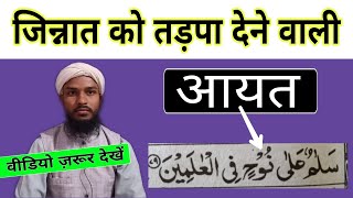 Jinnat ko tadpa Dene wali aayat | jinnat ko kaise jalayen | asrat khatam karne ka tarika | M G Qasmi