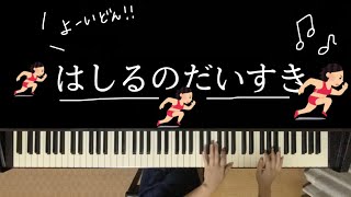 【11月】はしるのだいすき　幼稚園・保育園ピアノ伴奏