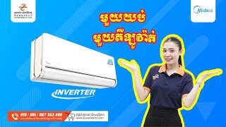 MIDEA Air Conditioner 1kilo watts per night | ម៉ាស៊ីនត្រជាក់ MIDEA ស៊ីភ្លើងតិច មួយយប់ មួយគីឡូ !!!