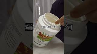 AP002A 如何冲调美味的代餐？（代餐+蛋白质粉   冷饮）Amway Nutrilite Bodykey meal replacement