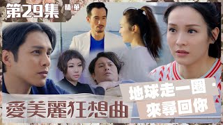 愛美麗狂想曲｜第29集加長版精華｜地球走一圈．來尋回你｜陳豪｜李佳芯