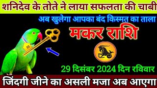 मकर राशि 28 दिसंबर 2024 से बधाई हो खुशखबरी का संदेश आ गया बड़ी खुशखबरी | Makar Rashi