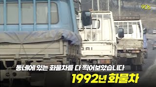 1992년 동네에 있는 화물차란 화물차는 싹- 다 찍어보았습니다  | 옛날티브이 고전영상 옛날영상