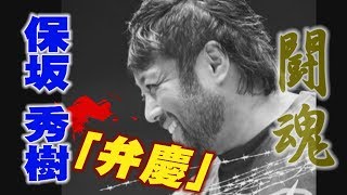 プロレス　闘魂　保坂 秀樹（ほさか ひでき)「弁慶」