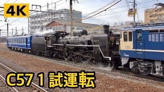 【4K】C57-1 本線試運転…のはずが  2017.2.22