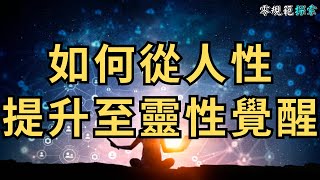 如何從人性提升至靈性覺醒，開悟的樣子究竟是什麼？這是一個破除自我幻象的覺醒旅程，你將會得到