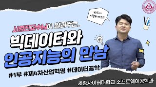 빅데이터와 인공지능의 만남 1회차 제4차산업혁명과 데이터공학 by 세종사이버대학교 소프트웨어공학과(https://sw.sjcu.ac.kr) 서영진교수님