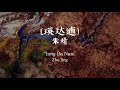 朱婧 zhu jing 瑛达遖 inng da nam 歌词 lyrics 中文chn pinyin eng