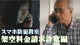 令和6年度「スマホ防犯教室」オンライン動画 架空料金請求詐欺編