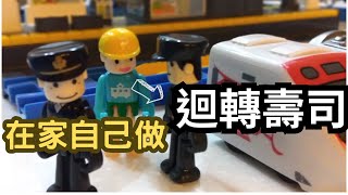 【淮哲玩TOMICA小火車】今天我們在家吃超強版TOMICA小火車迴轉壽司喔#多美小火車