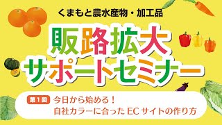 販路拡大サポートセミナー第１回　今日から始める！自社カラーに合ったECサイトの作り方