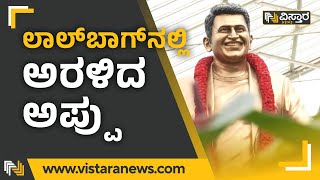 Lalbagh Flower Show 2022 : ಲಾಲ್​ಬಾಗ್​ನಲ್ಲಿ ಅರಳಿದ ಅಪ್ಪು | Vistara News Kannada | Puneeth Rajkumar