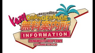 ORANGE RANGEのコザ無料案内所「ガソリン満タンスペシャル」 令和6年11月04日