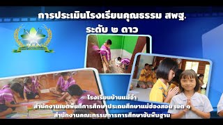 วีดิทัศน์นำเสนอ การประเมินโรงเรียนคุณธรรม สพฐ. ระดับ 2 ดาว ปีการศึกษา 2567