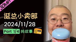 【纯享故事版】无广！无空白停顿！2024年11月28日精彩故事会（一）#李诞 #李诞直播 #李诞小卖部 #诞的小卖部 #喜剧之王单口季 #脱口秀和TA的朋友们 #再见爱人 #睡前故事 #李诞读信