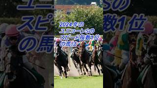 2024年のユニコーンSのスピード指数１位の馬は #競馬