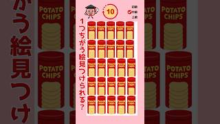 1つ違う絵見つけられる!?#間違い探し#クイズ動画 #脳トレ高齢者  #shorts