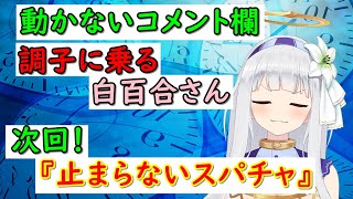 【切り抜き】おや？コメ欄の様子が…【白百合リリィ／ビビドニア】