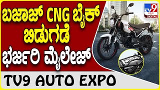 Bjaja CNG Bike: ಭರ್ಜರಿ ಮೈಲೇಜ್ ನೀಡುವ ಬಜಾಜ್ ಫ್ರೀಡಂ 125 ಸಿಎನ್​ಜಿ ಬೈಕ್      | #TV9D