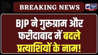 Haryana Nikay Chunav: BJP ने Gurugram और Faridabad में बदले प्रत्याशियों के नाम,देखें किसे मिला मौका