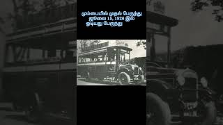 மும்பையில் முதல் பேருந்து ஜூலை 15, 1926 இல் ஓடியது #history #documentary #mumbai #india