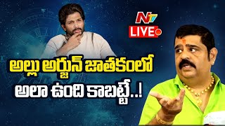 అల్లు అర్జున్ జాతకంలో అలా ఉంది కాబట్టే..! | Venu Swamy comments on Allu Arjun | Ntv