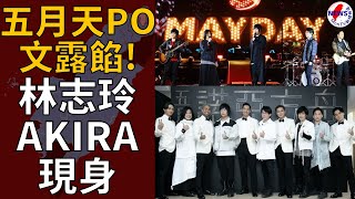 五月天PO文露餡　聖誕節演唱會藏火辣亮點！志玲姐姐化身女郎來了︱MonTV新聞頻道