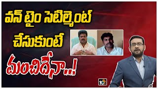 వన్ టైం సెటిల్మెంట్ చేసుకుంటే మంచిదేనా..!: Big Debate On One Time Settlement | 10TV News