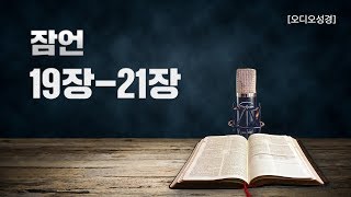 [오디오성경]잠언 19장 20장 21장 | 조정민 목사