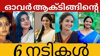 ഓവർ ആക്ടിങ് ചെയ്യുന്ന നടികൾ #malayalam #malayalamactress #actress