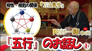 『阿部一顯』和尚【相性・相剋の関係】五行①