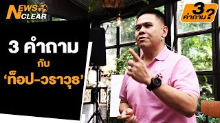 3 คำถามกับ ‘ท็อป-วราวุธ’