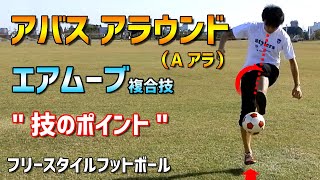 アバスアラウンド Aアラ 技のコツ！ サッカーリフティング技 回し技テクニック 複合技