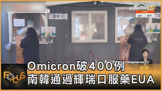 Omicron破400例 南韓通過輝瑞口服藥EUA｜方念華｜FOCUS全球新聞 20211227