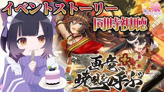 【完全初見🔰ウマ娘】イベントストーリー『画竜、暁風を呼ぶ』を同時視聴しよう～！久々だから私の育成の頑張りも見てほしいな？？【新人Vtuber / 猫乃くろね】 #初見歓迎 #vtuber