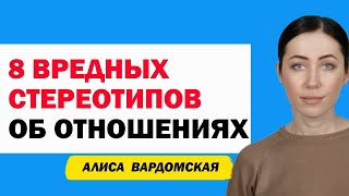 8 Вредных Стереотипов Об Отношениях, Которые Только Разрушают Их. Психология Отношений С Вардомской