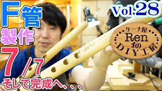 F管を作る7:音色の最終調整~完成【ケーナ屋RenのDIY工房Vol 28】