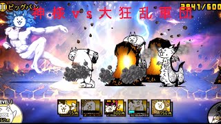 にゃんこ大戦争　Lv50になった大狂乱軍団で神様を倒す