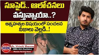 డిప్రెషన్ నుండి బయటపడడం ఎలా? | How To Overcome $uicidal Thoughts In Telugu | Socialpost Health