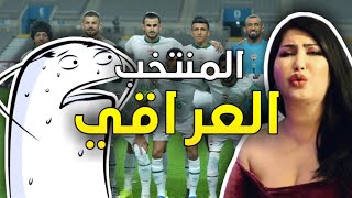 المنتخب العراقي برازيل العرب بسبب اغنية تيسير العراقيه !