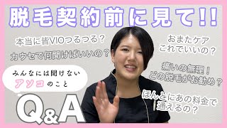 【エステティシャンがぶっちゃける】リアルな脱毛事情答えます。