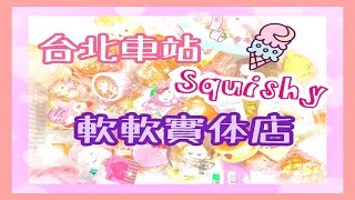 台北地下街 軟軟Squishy 實体店 台北車站 Y13 Squishy Shop in Taipei