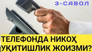 3-Савол: Телефонда никоҳ уқитишлик жоизми? (Абдуллоҳ Зуфар Ҳафизаҳуллоҳ)