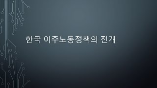 [이주노동공부 2강] 한국 이주노동정책의 전개