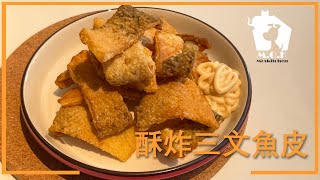 ［超酥脆］脆炸三文魚皮  | 佐酒小食 |  睇波必備   ★   Fried Salmon Fish Skin