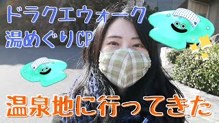 ドラクエウォークの湯めぐりCP！温泉地でおんせんスライムを狩る【津軽訛女】